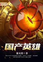 国产英雄,传承与创新中的民族精神颂歌